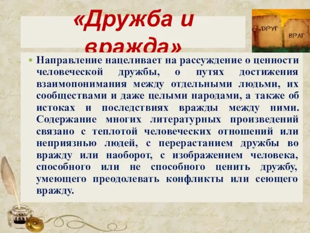 «Дружба и вражда» Направление нацеливает на рассуждение о ценности человеческой дружбы,