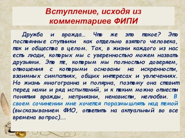 Вступление, исходя из комментариев ФИПИ Дружба и вражда… Что же это