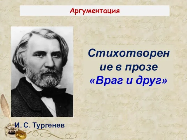 Аргументация Стихотворение в прозе «Враг и друг» И. С. Тургенев