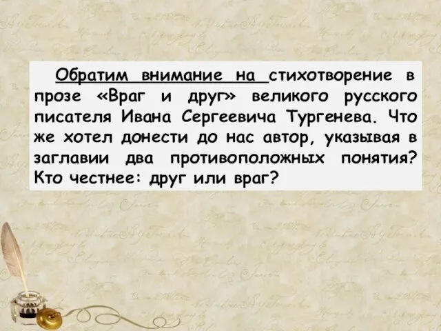 Обратим внимание на стихотворение в прозе «Враг и друг» великого русского