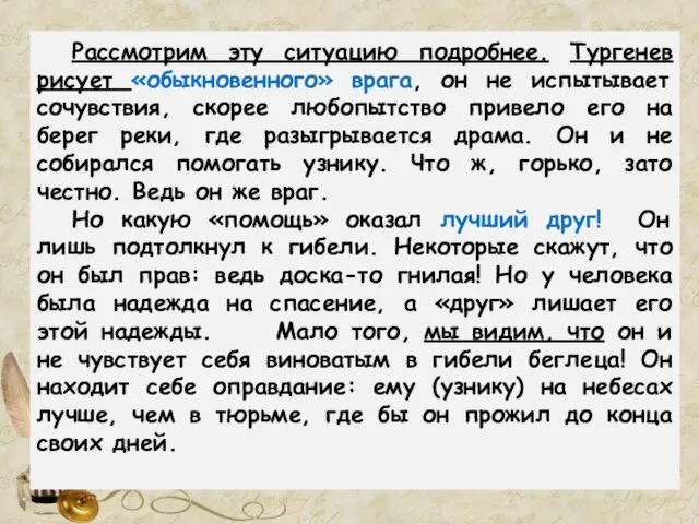 Рассмотрим эту ситуацию подробнее. Тургенев рисует «обыкновенного» врага, он не испытывает