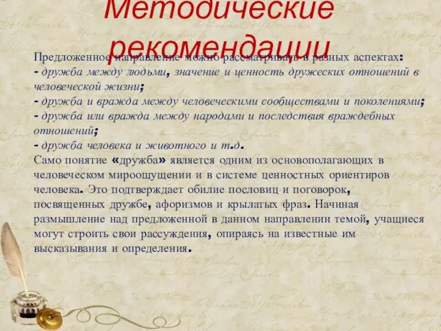 Методические рекомендации Предложенное направление можно рассматривать в разных аспектах: - дружба