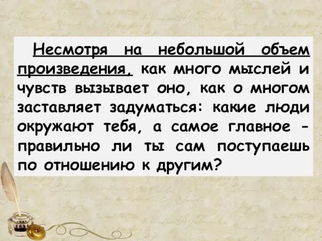 Несмотря на небольшой объем произведения, как много мыслей и чувств вызывает