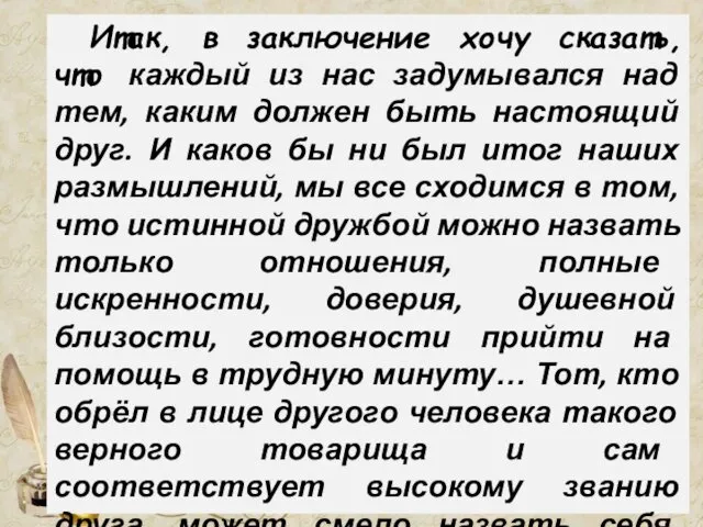 Итак, в заключение хочу сказать, что каждый из нас задумывался над