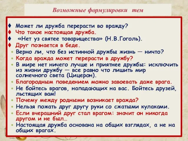 Возможные формулировки тем Может ли дружба перерасти во вражду? Что такое