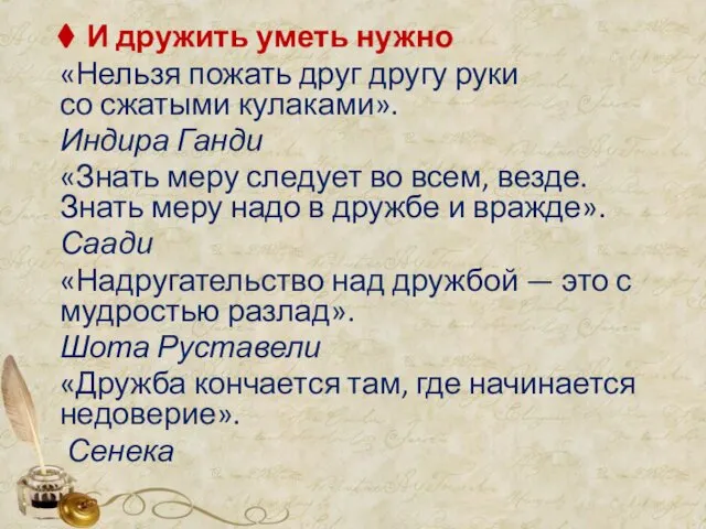 И дружить уметь нужно «Нельзя пожать друг другу руки со сжатыми