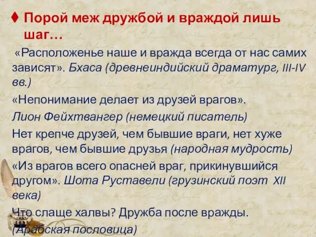 Порой меж дружбой и враждой лишь шаг… «Расположенье наше и вражда