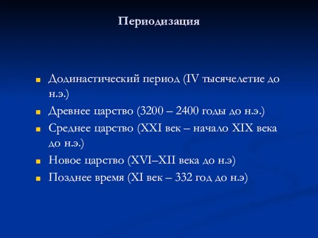 Периодизация Додинастический период (IV тысячелетие до н.э.) Древнее царство (3200 –