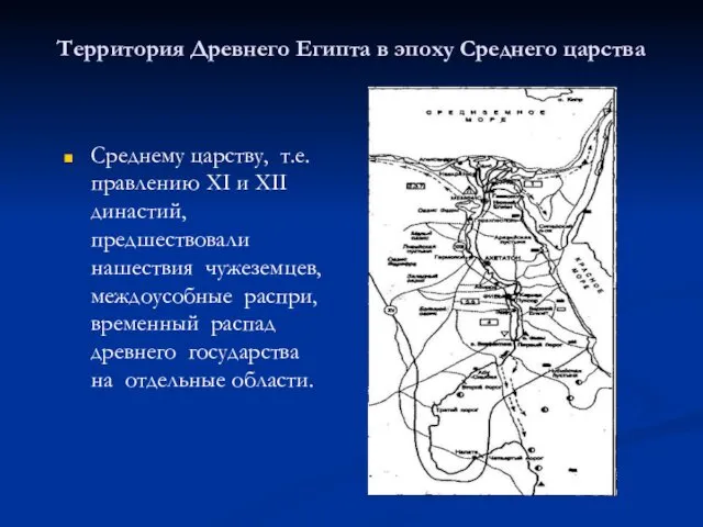 Территория Древнего Египта в эпоху Среднего царства Среднему царству, т.е. правлению