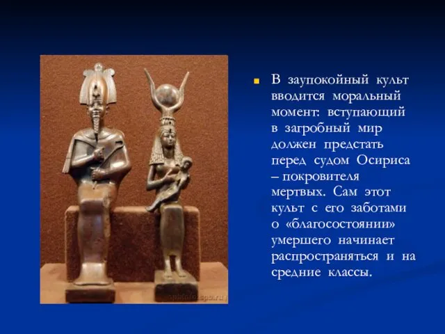 В заупокойный культ вводится моральный момент: вступающий в загробный мир должен