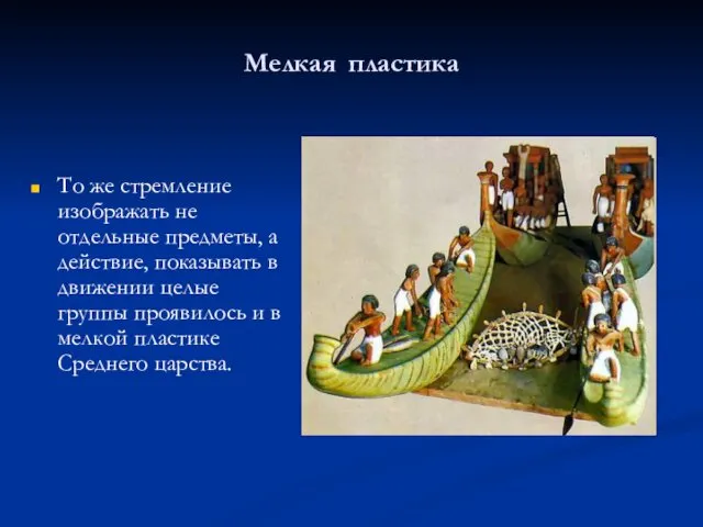 Мелкая пластика То же стремление изображать не отдельные предметы, а действие,