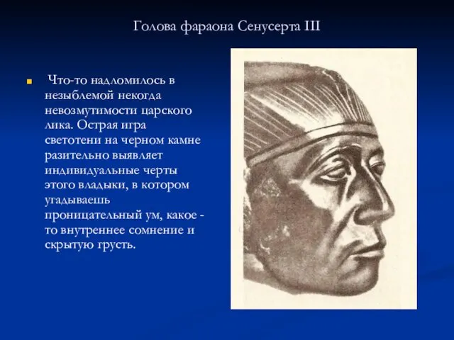 Голова фараона Сенусерта III Что-то надломилось в незыблемой некогда невозмутимости царского