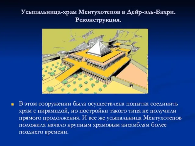 Усыпальница-храм Ментухотепов в Дейр-эль-Бахри. Реконструкция. В этом сооружении была осуществлена попытка