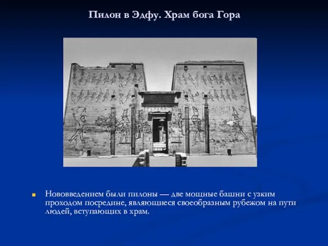 Пилон в Эдфу. Храм бога Гора Нововведением были пилоны — две