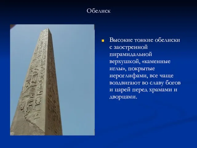 Обелиск Высокие тонкие обелиски с заостренной пирамидальной верхушкой, «каменные иглы», покрытые