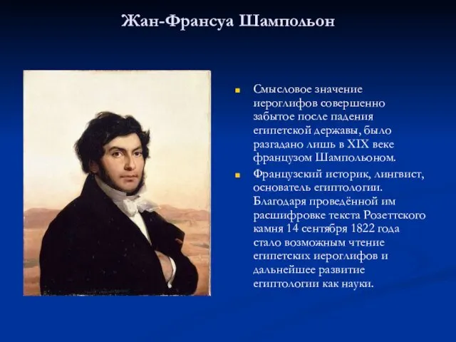 Жан-Франсуа Шампольон Смысловое значение иероглифов совершенно забытое после падения египетской державы,