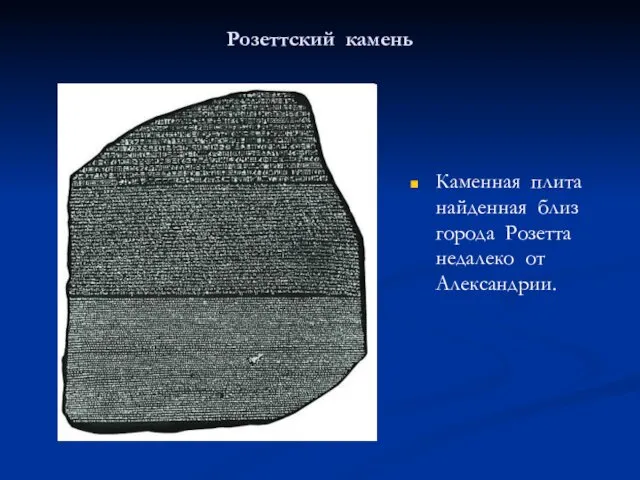 Розеттский камень Каменная плита найденная близ города Розетта недалеко от Александрии.