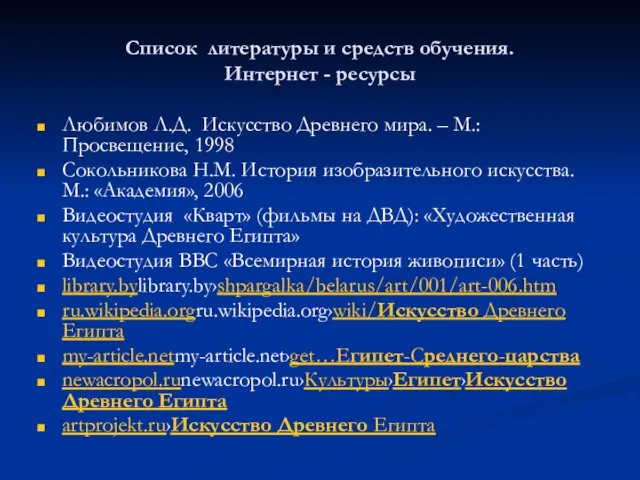 Список литературы и средств обучения. Интернет - ресурсы Любимов Л.Д. Искусство