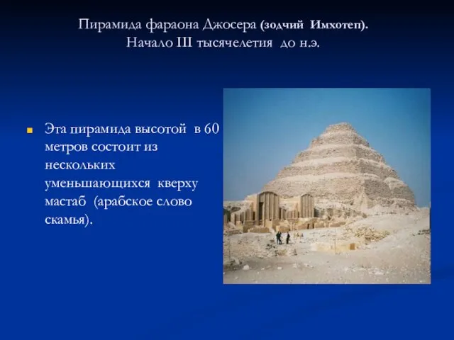 Пирамида фараона Джосера (зодчий Имхотеп). Начало III тысячелетия до н.э. Эта