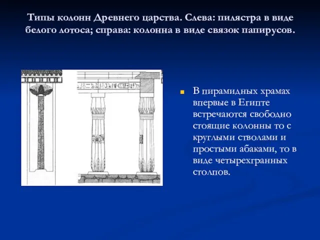 Типы колонн Древнего царства. Слева: пилястра в виде белого лотоса; справа: