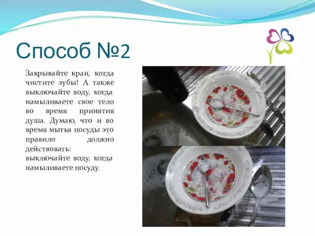 Способ №2 Закрывайте кран, когда чистите зубы! А также выключайте воду,