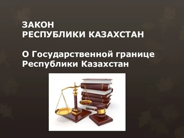 ЗАКОН РЕСПУБЛИКИ КАЗАХСТАН О Государственной границе Республики Казахстан