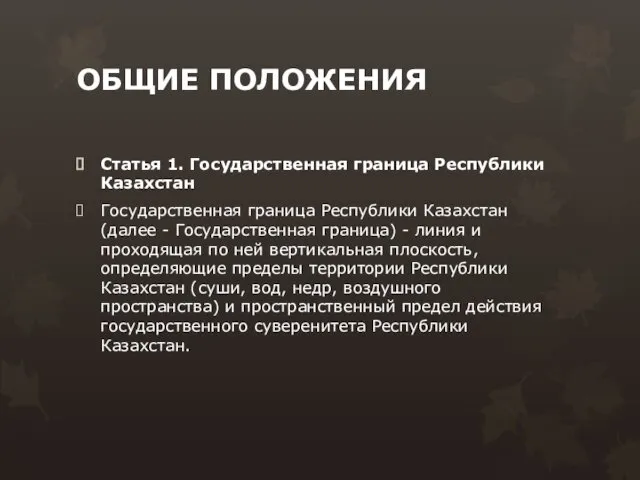 ОБЩИЕ ПОЛОЖЕНИЯ Статья 1. Государственная граница Республики Казахстан Государственная граница Республики