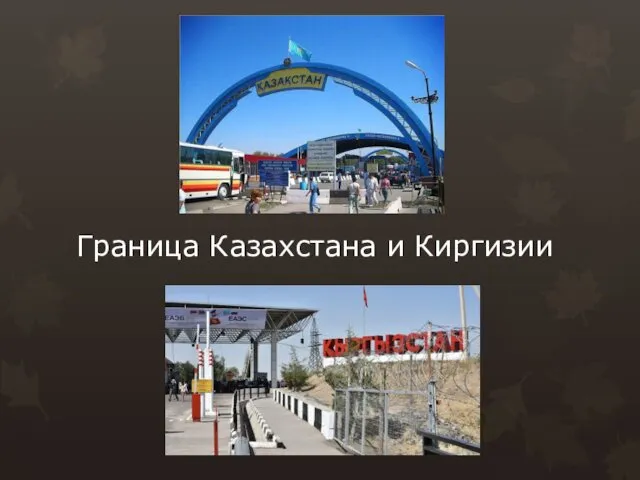 Граница Казахстана и Киргизии