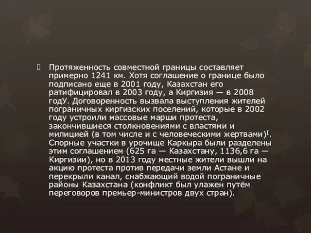 Протяженность совместной границы составляет примерно 1241 км. Хотя соглашение о границе