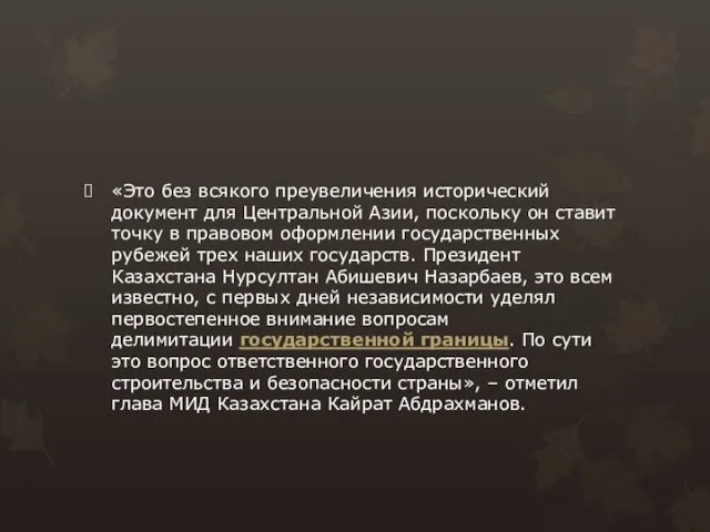 «Это без всякого преувеличения исторический документ для Центральной Азии, поскольку он