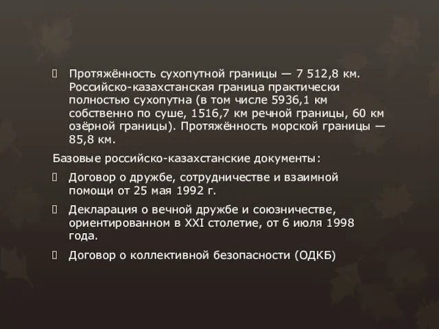 Протяжённость сухопутной границы — 7 512,8 км. Российско-казахстанская граница практически полностью