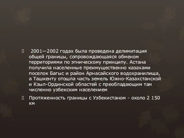 2001—2002 годах была проведена делимитация общей границы, сопровождающаяся обменом территориями по