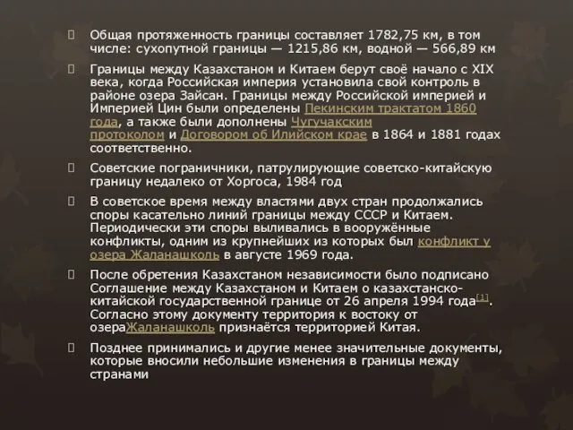 Общая протяженность границы составляет 1782,75 км, в том числе: сухопутной границы