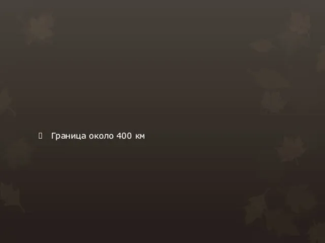 Граница около 400 км