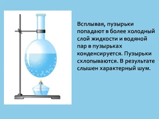 Всплывая, пузырьки попадают в более холодный слой жидкости и водяной пар