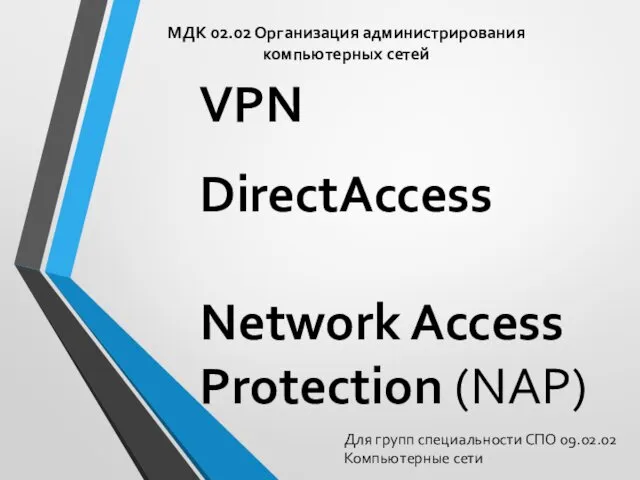 МДК 02.02 Организация администрирования компьютерных сетей Для групп специальности СПО 09.02.02