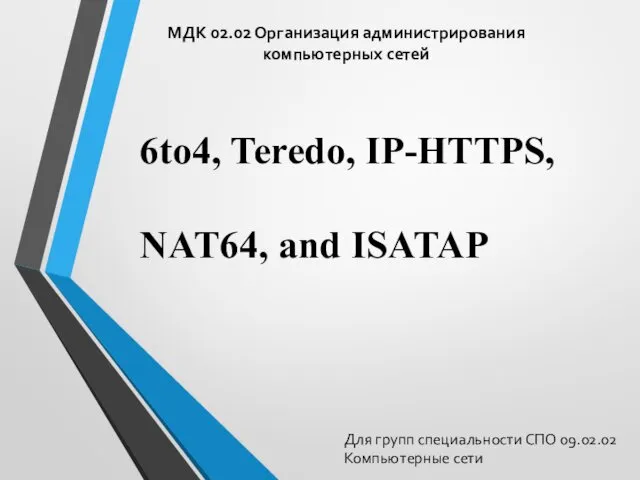 МДК 02.02 Организация администрирования компьютерных сетей Для групп специальности СПО 09.02.02