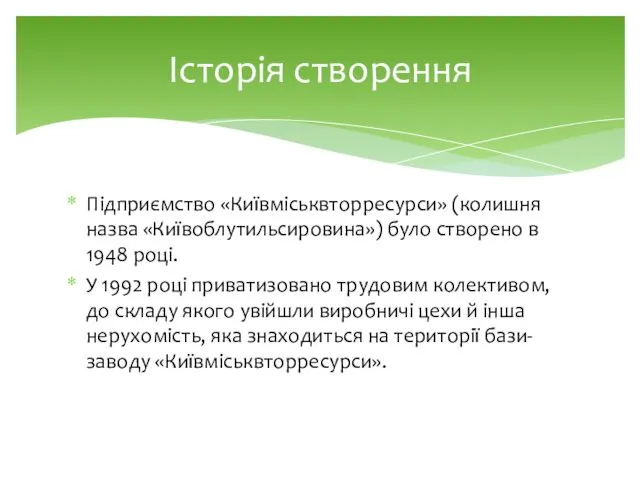 Підприємство «Київміськвторресурси» (колишня назва «Київоблутильсировина») було створено в 1948 році. У