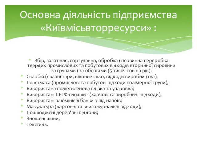 Збір, заготівля, сортування, обробка і первинна переробка твердих промислових та побутових