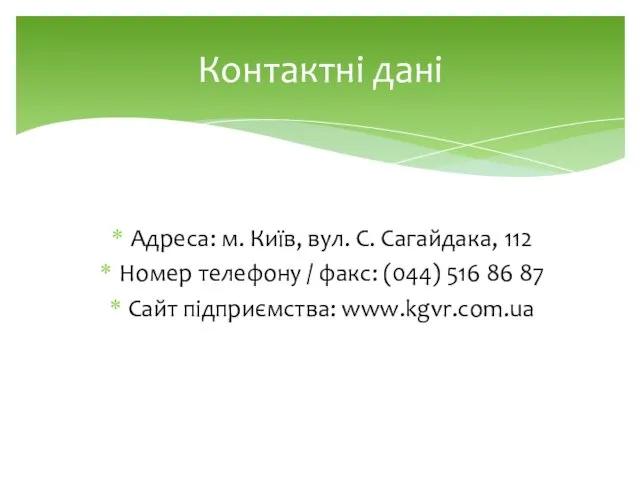 Адреса: м. Київ, вул. С. Сагайдака, 112 Номер телефону / факс: