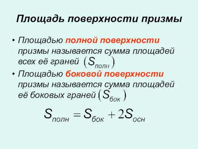 Площадь поверхности призмы Площадью полной поверхности призмы называется сумма площадей всех