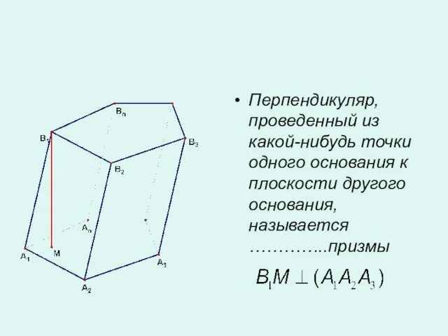 Перпендикуляр, проведенный из какой-нибудь точки одного основания к плоскости другого основания, называется …………..призмы