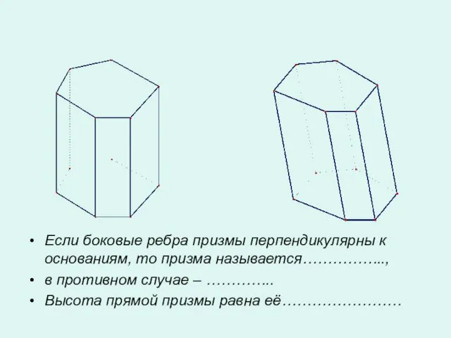 Если боковые ребра призмы перпендикулярны к основаниям, то призма называется…………….., в