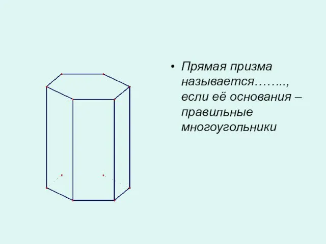 Прямая призма называется…….., если её основания – правильные многоугольники