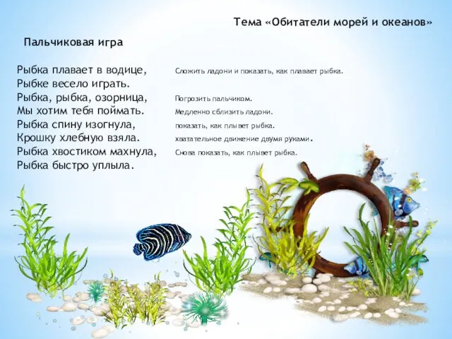 Пальчиковая игра Тема «Обитатели морей и океанов» Рыбка плавает в водице,