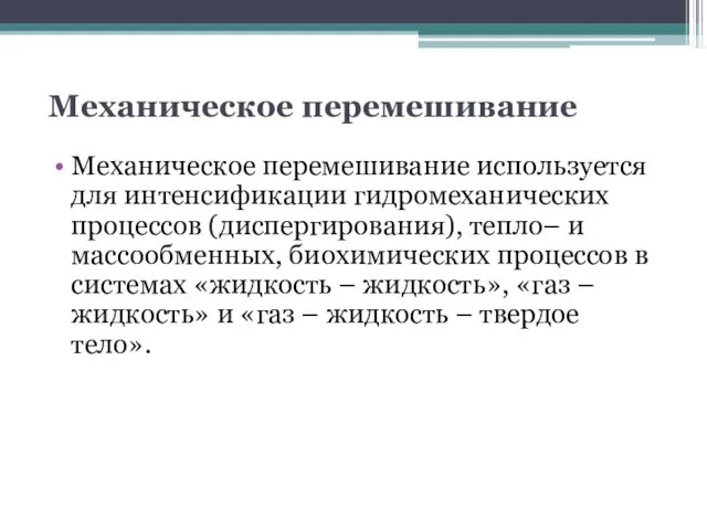 Механическое перемешивание Механическое перемешивание используется для интенсификации гидромеханических процессов (диспергирования), тепло–