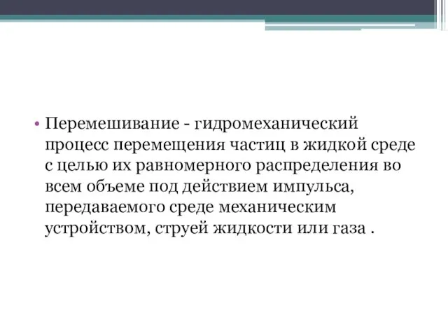 Перемешивание - гидромеханический процесс перемещения частиц в жидкой среде с целью