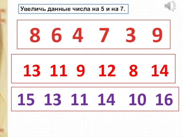 8 6 4 7 3 9 Увеличь данные числа на 5