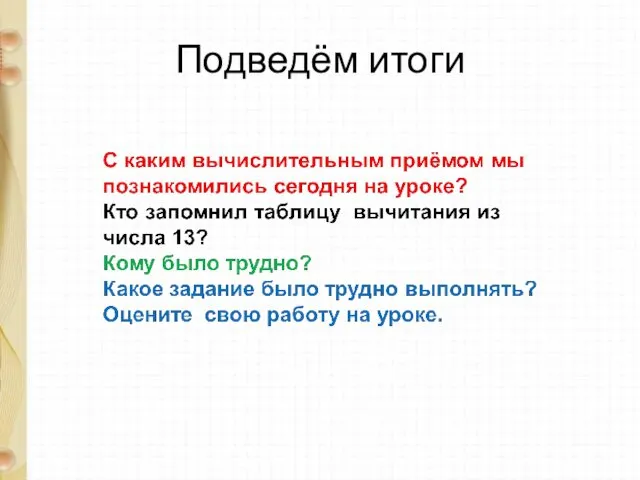 Подведём итоги