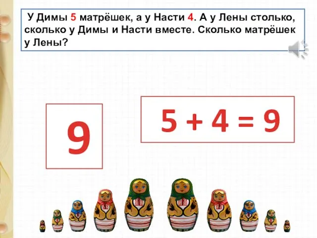 У Димы 5 матрёшек, а у Насти 4. А у Лены